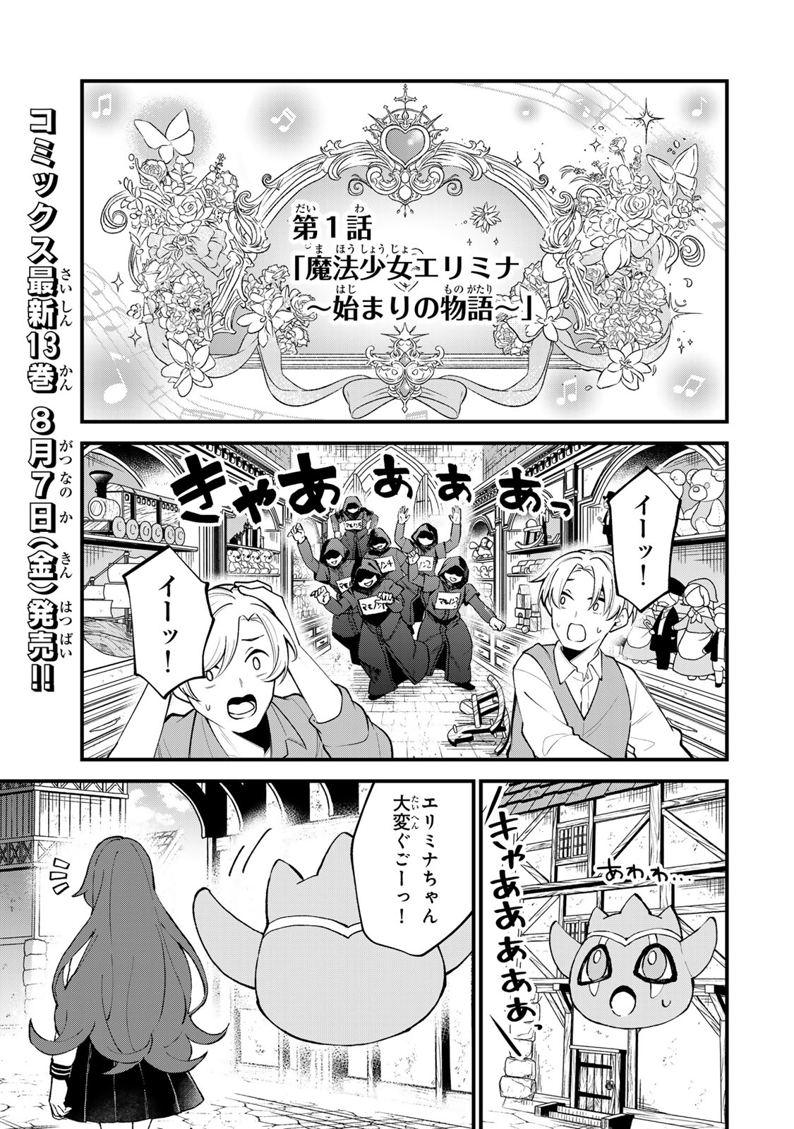 Sekai Saikyou no Majo, Hajimemashita - Watashidake "Kouryaku Saito" wo Mireru Sekai de Jiyuu ni Ikimasu Chapter 72 1ページ
