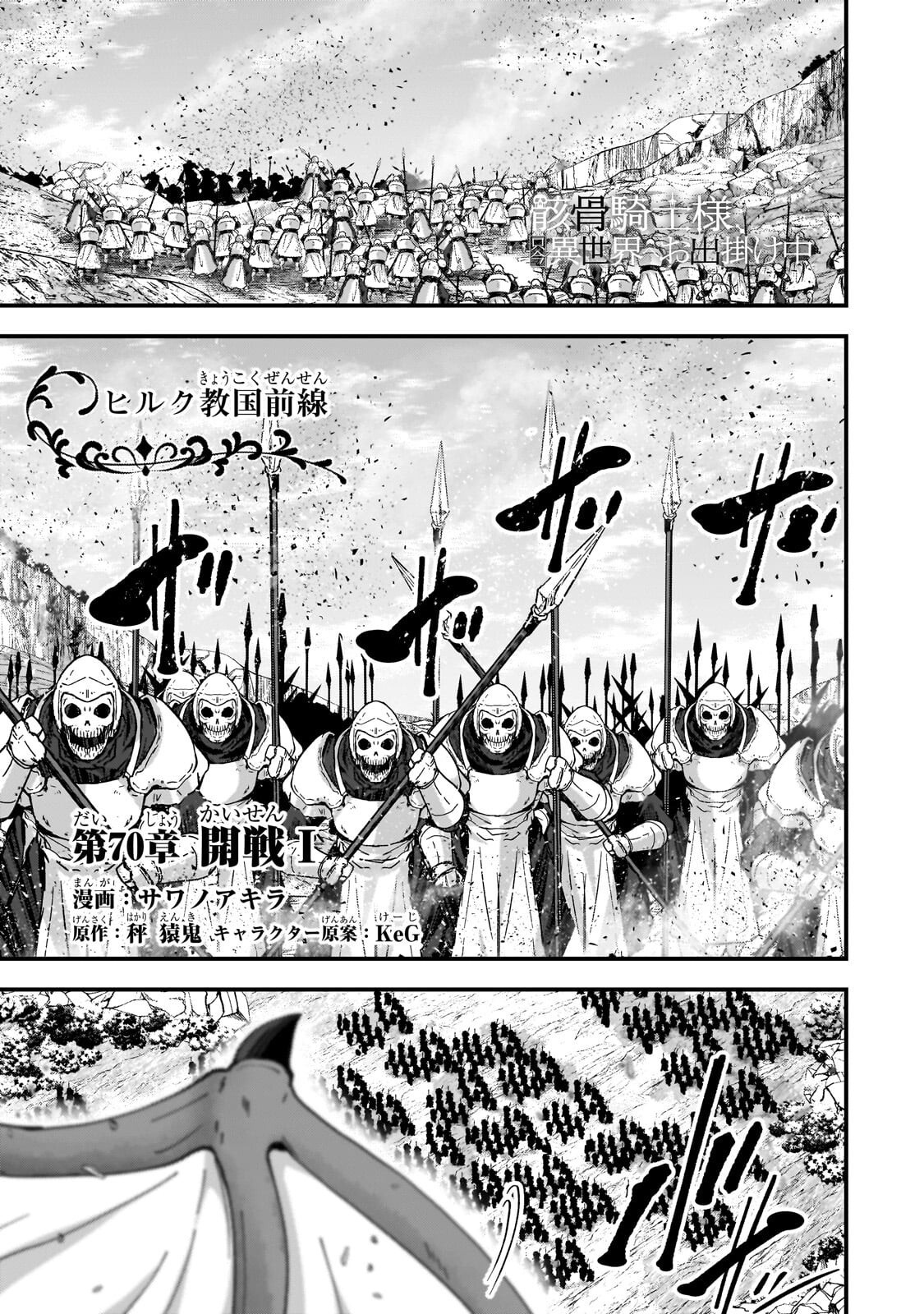 Gaikotsu Kishi-sama Tadaima Isekai e Odekakechuu Chapter 70.1 1ページ