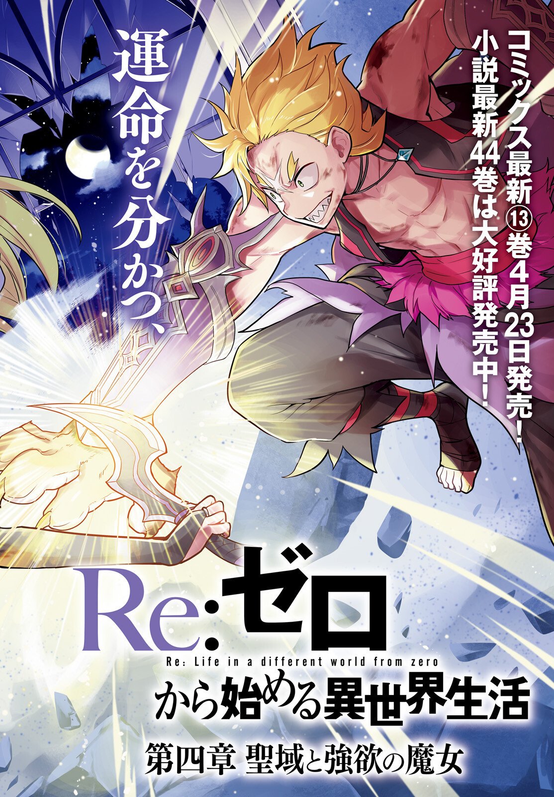Re:Zero kara Hajimeru Isekai Seikatsu - Daiyonshou - Seiiki to Gouyoku no Majou Chapter 69 2ページ