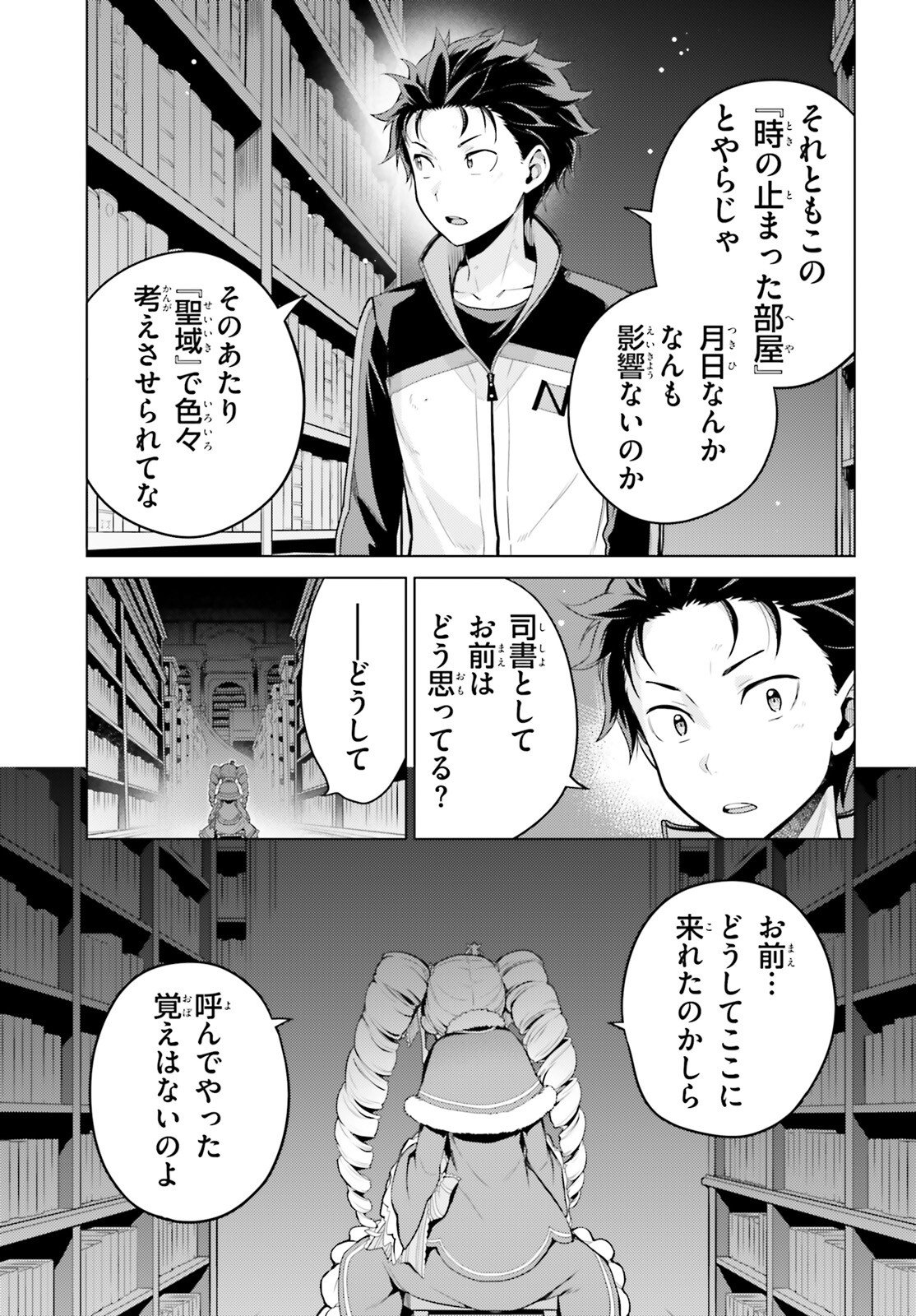 Re:Zero kara Hajimeru Isekai Seikatsu - Daiyonshou - Seiiki to Gouyoku no Majou Chapter 69 22ページ