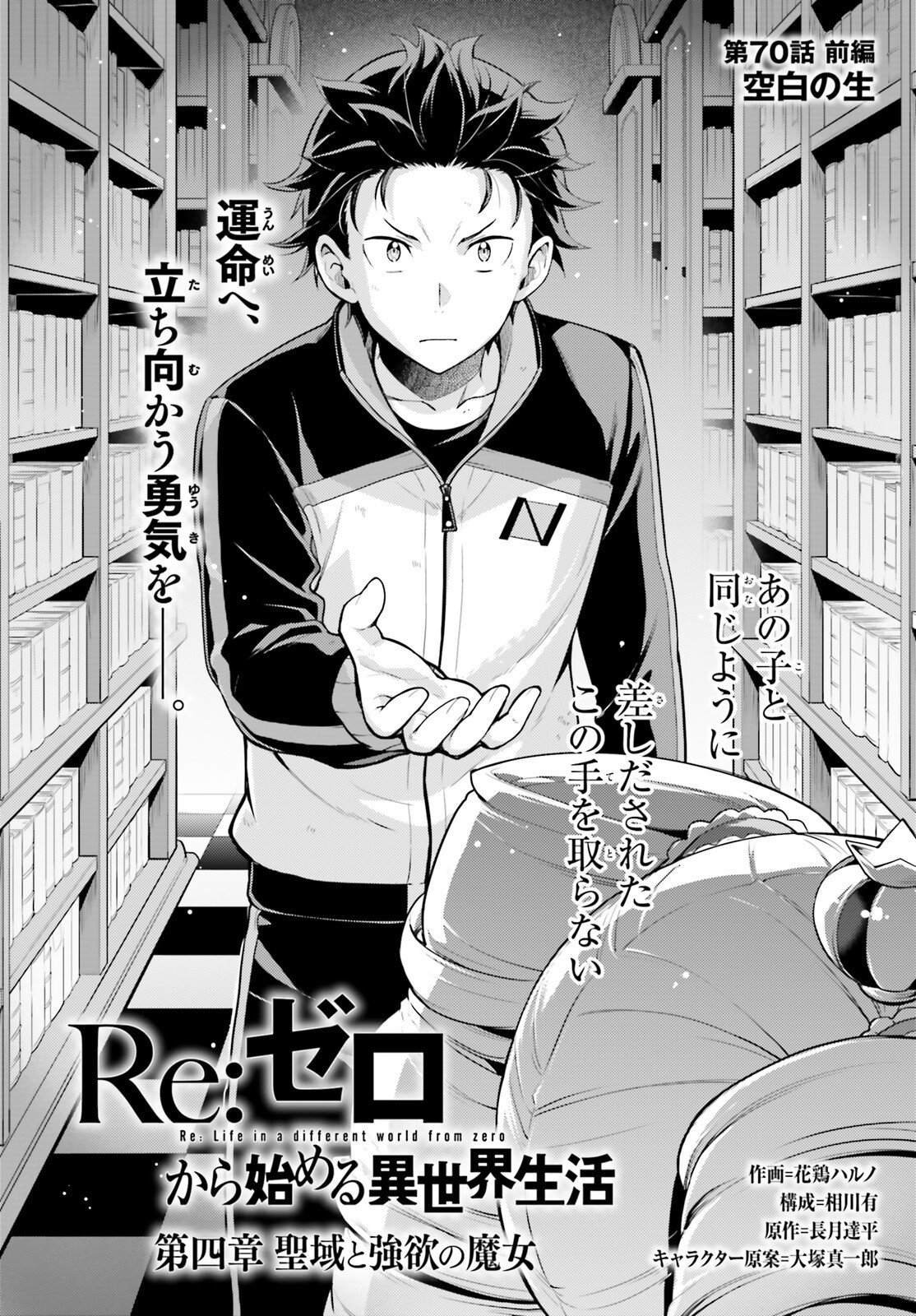 Re:Zero kara Hajimeru Isekai Seikatsu - Daiyonshou - Seiiki to Gouyoku no Majou Chapter 70 2ページ