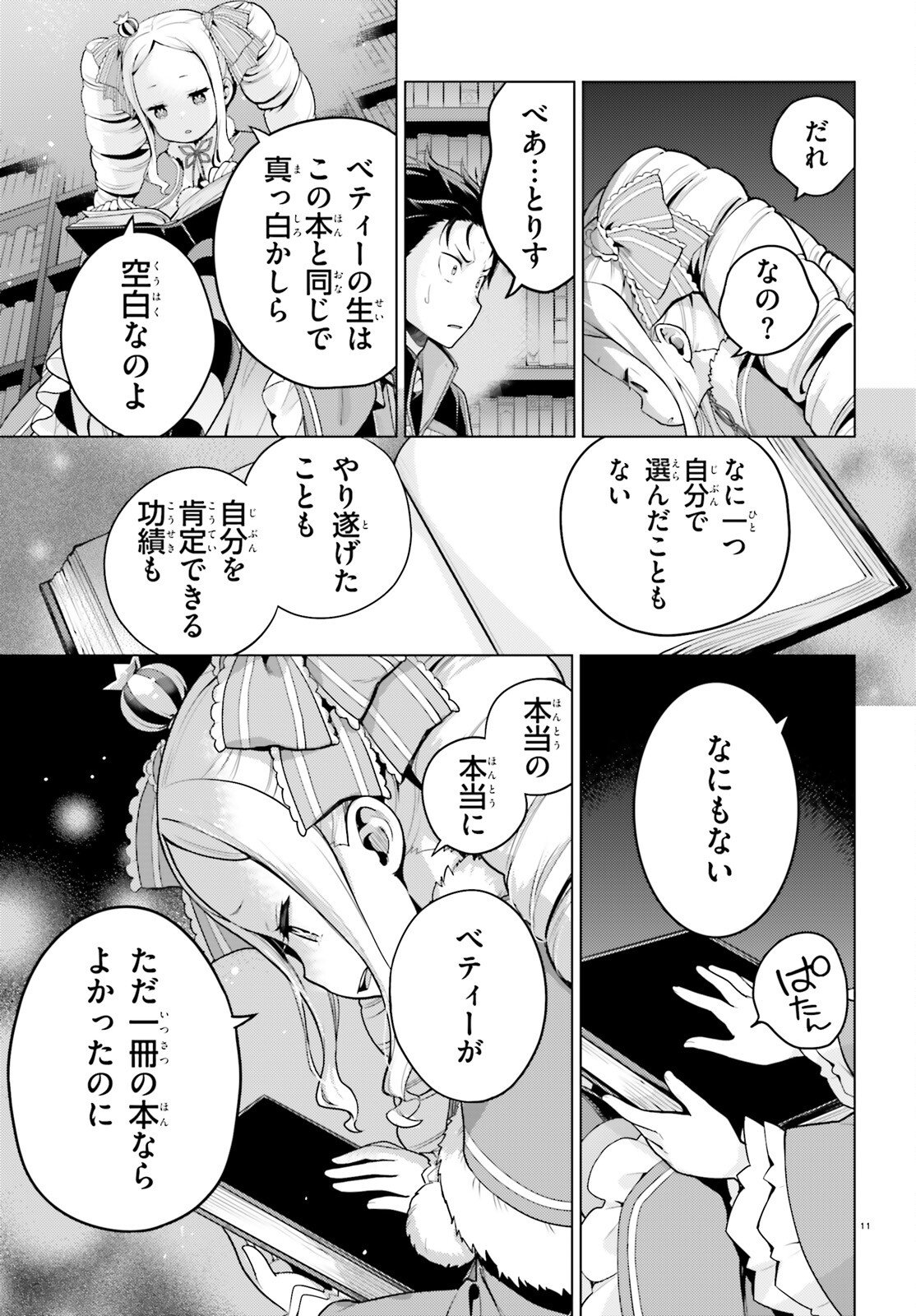 Re:Zero kara Hajimeru Isekai Seikatsu - Daiyonshou - Seiiki to Gouyoku no Majou Chapter 70 11ページ