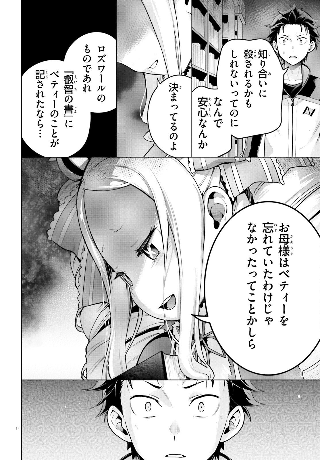 Re:Zero kara Hajimeru Isekai Seikatsu - Daiyonshou - Seiiki to Gouyoku no Majou Chapter 70 14ページ
