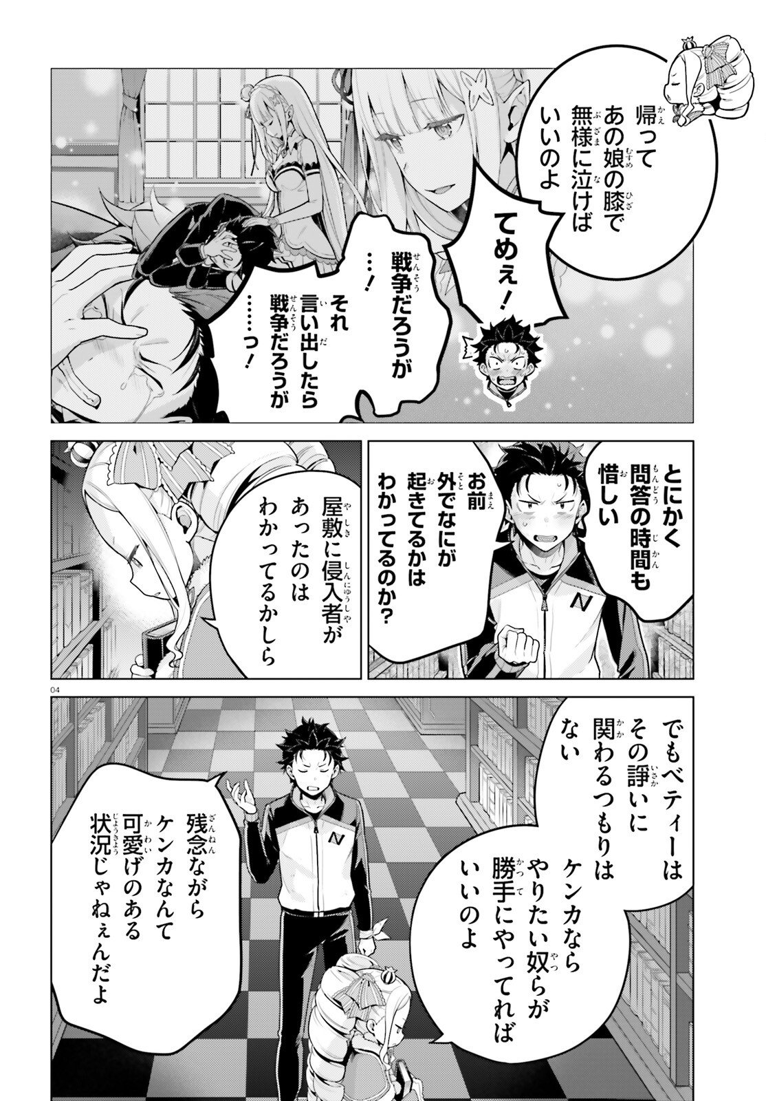 Re:Zero kara Hajimeru Isekai Seikatsu - Daiyonshou - Seiiki to Gouyoku no Majou Chapter 70 4ページ