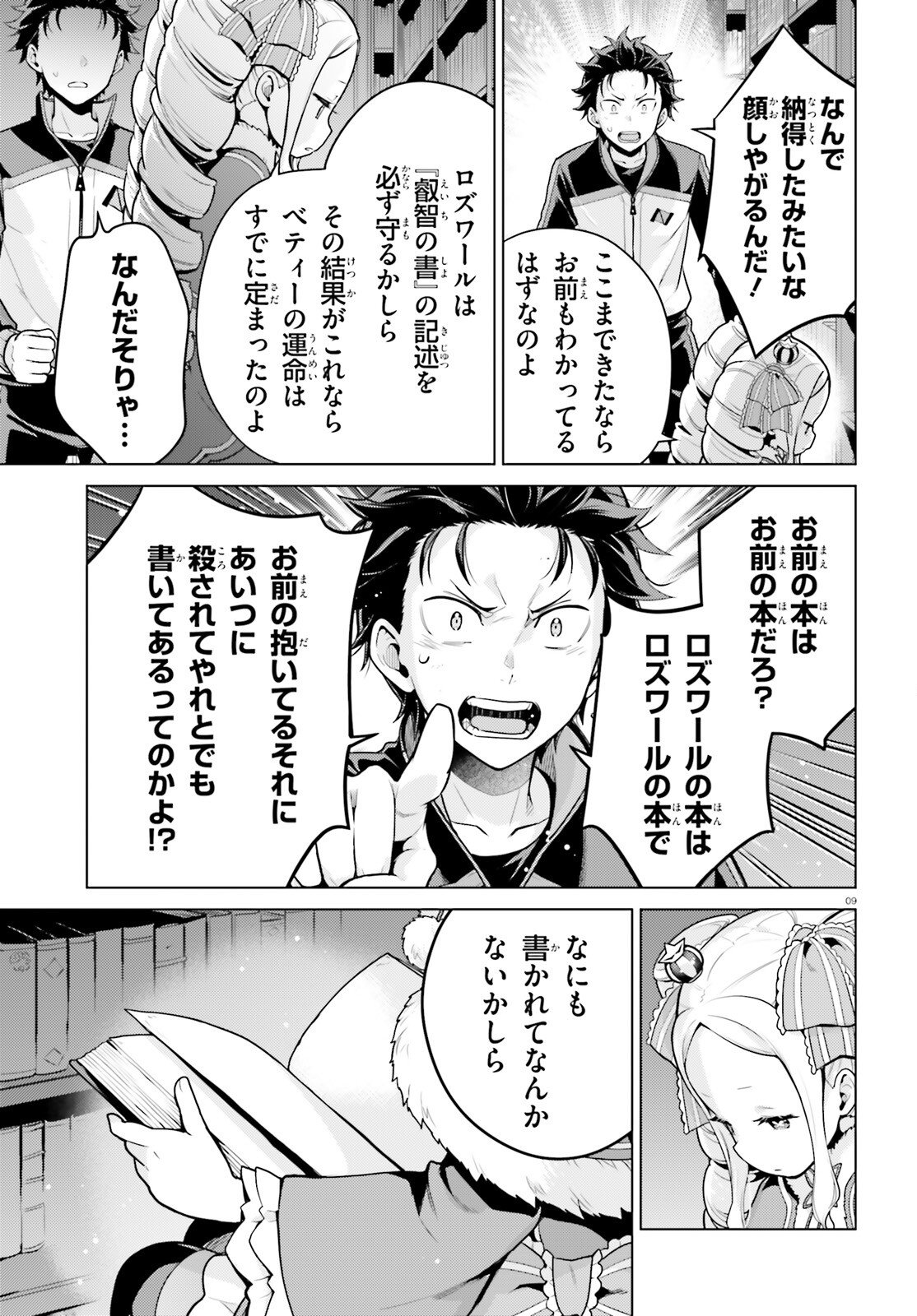 Re:Zero kara Hajimeru Isekai Seikatsu - Daiyonshou - Seiiki to Gouyoku no Majou Chapter 70 9ページ