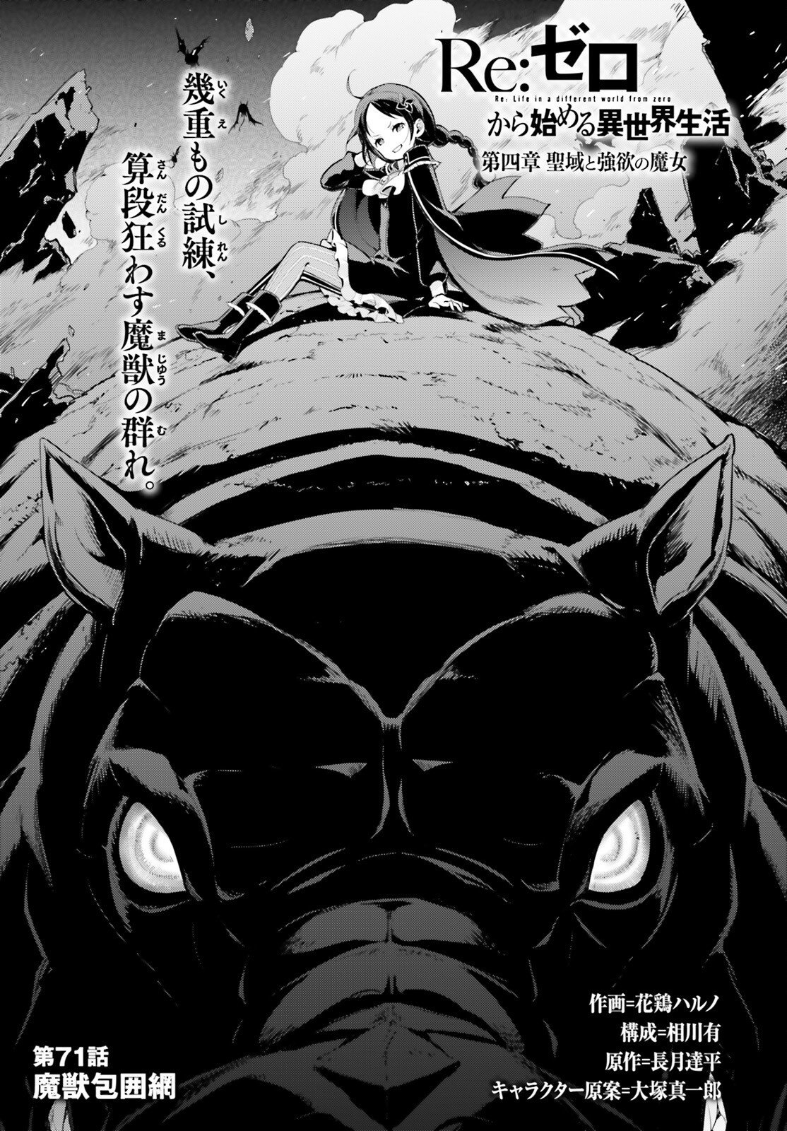 Re:Zero kara Hajimeru Isekai Seikatsu - Daiyonshou - Seiiki to Gouyoku no Majou Chapter 71 1ページ