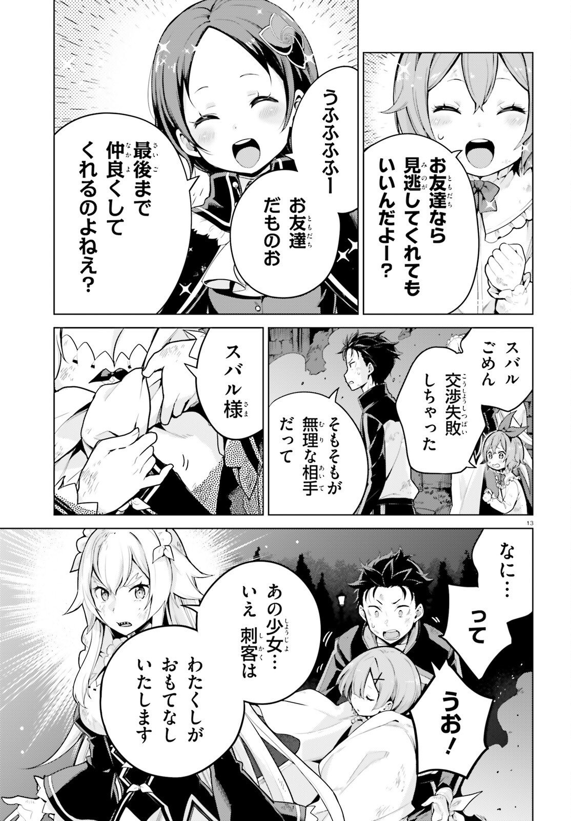 Re:Zero kara Hajimeru Isekai Seikatsu - Daiyonshou - Seiiki to Gouyoku no Majou Chapter 71 13ページ