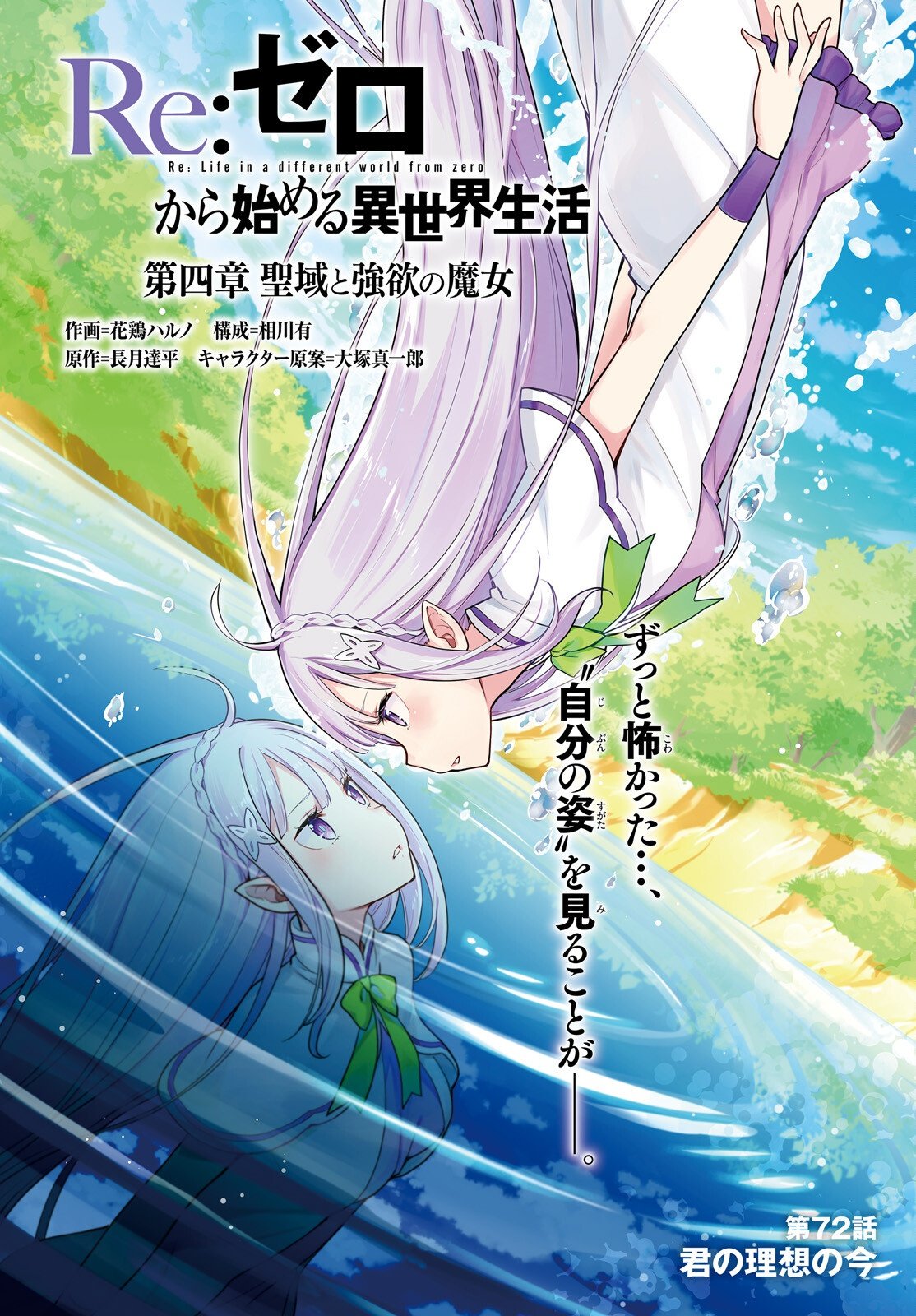 Re:Zero kara Hajimeru Isekai Seikatsu - Daiyonshou - Seiiki to Gouyoku no Majou Chapter 72 1ページ