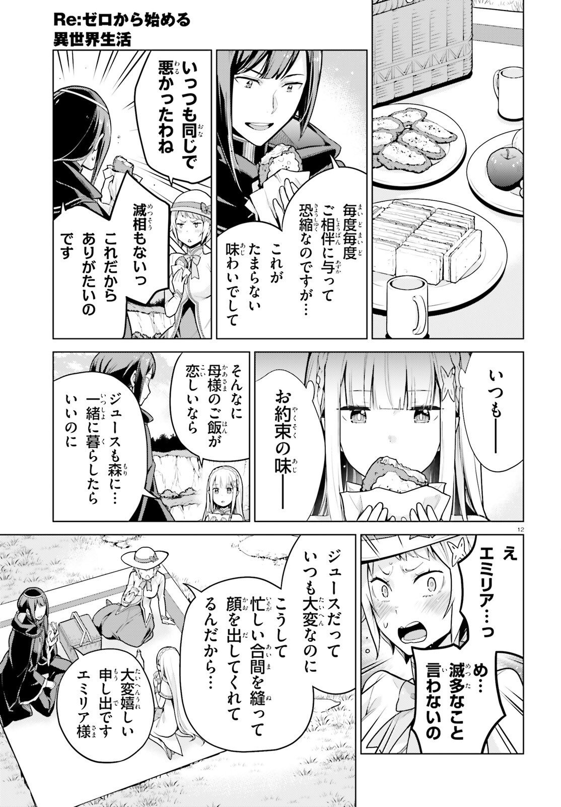 Re:Zero kara Hajimeru Isekai Seikatsu - Daiyonshou - Seiiki to Gouyoku no Majou Chapter 72 12ページ