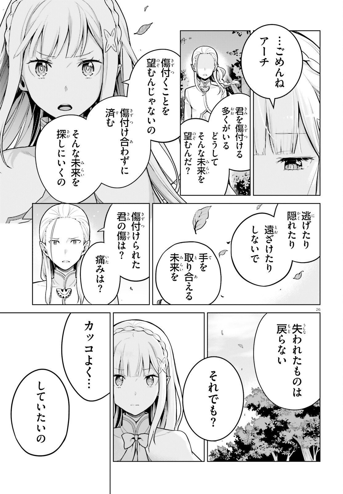 Re:Zero kara Hajimeru Isekai Seikatsu - Daiyonshou - Seiiki to Gouyoku no Majou Chapter 72 26ページ