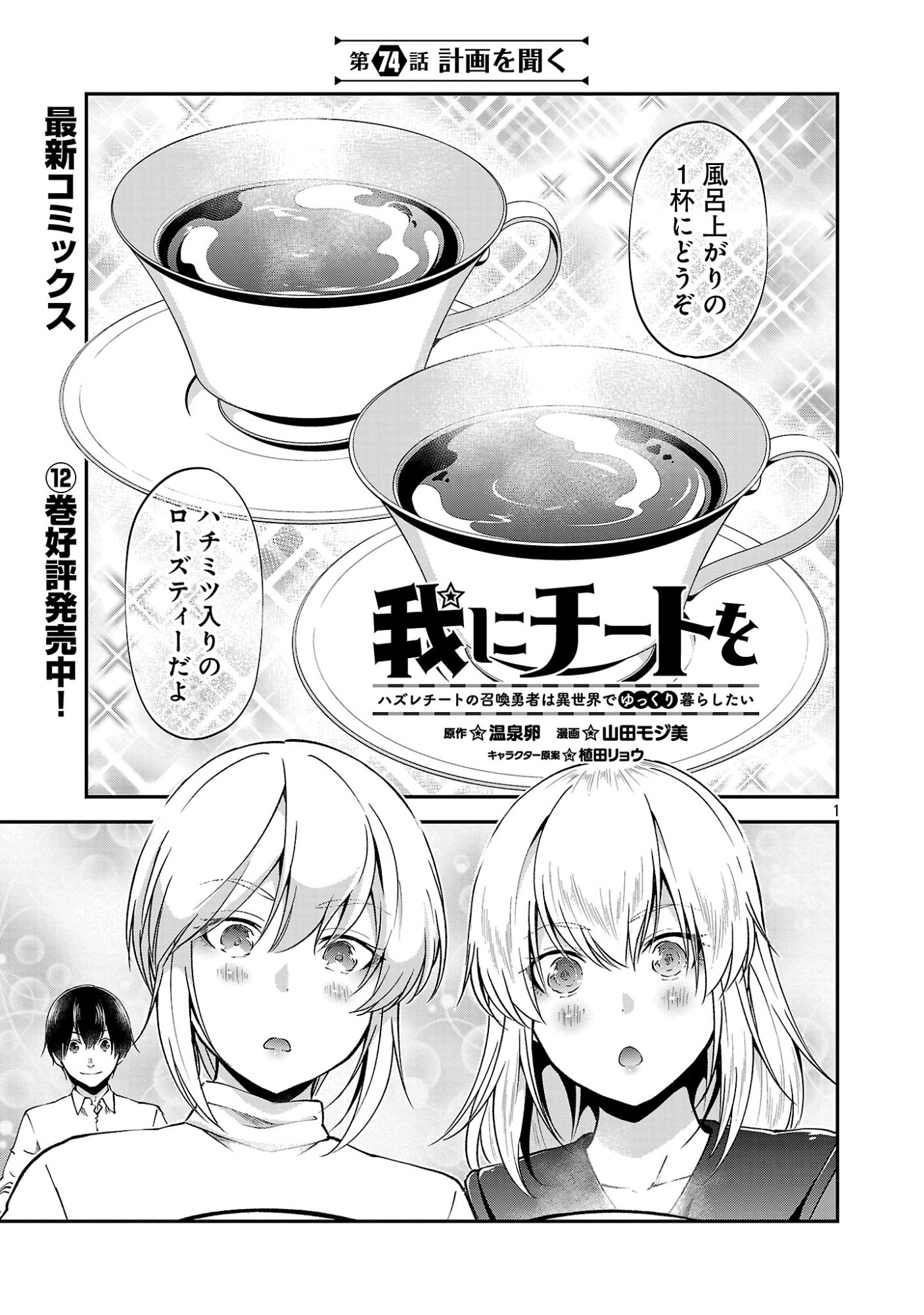 Ware ni Cheat o - Hazure Cheat no Shoukan Yuusha wa Isekai de Yukkuri Kurashitai Chapter 74 1ページ