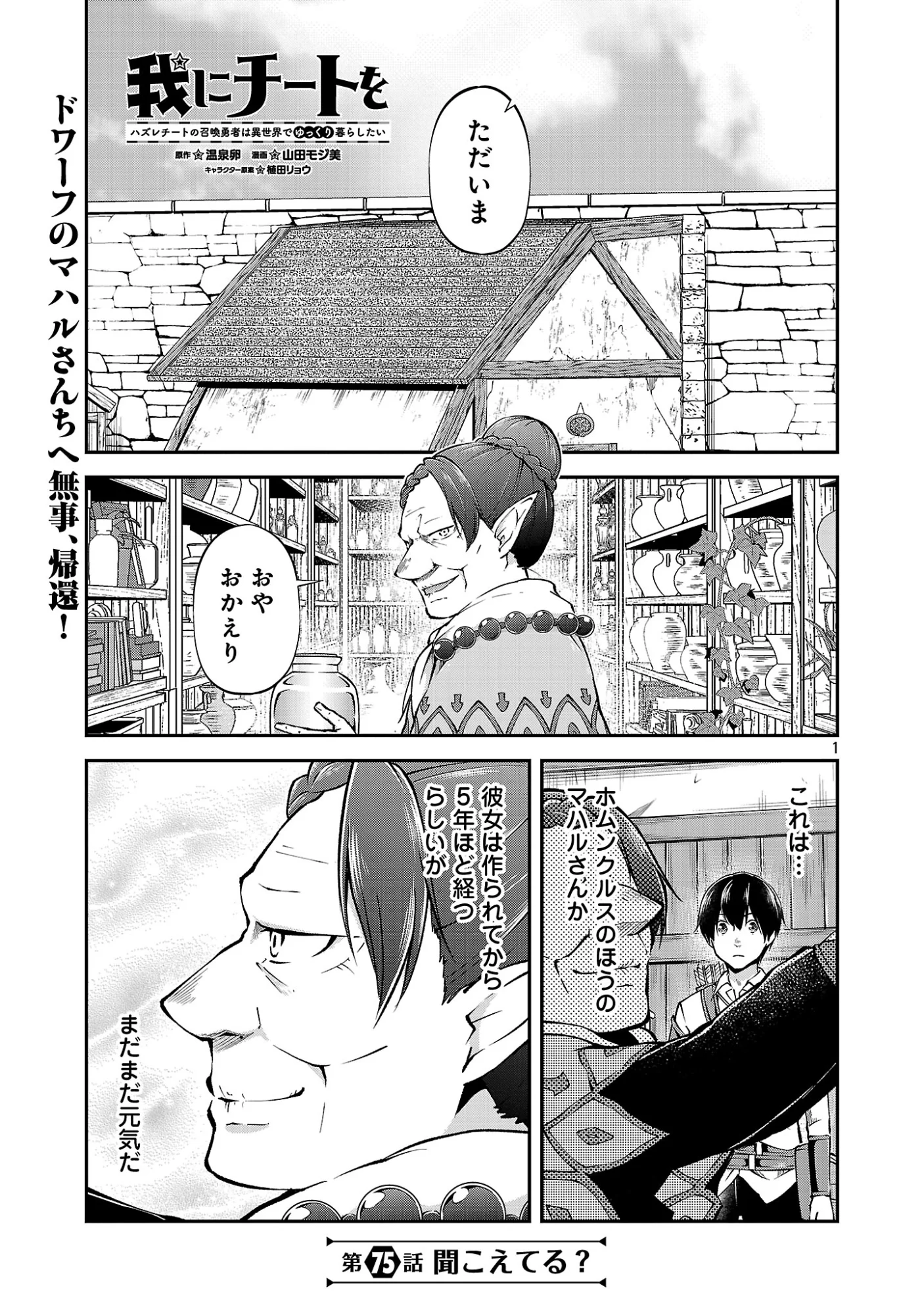 Ware ni Cheat o - Hazure Cheat no Shoukan Yuusha wa Isekai de Yukkuri Kurashitai Chapter 75.1 3ページ