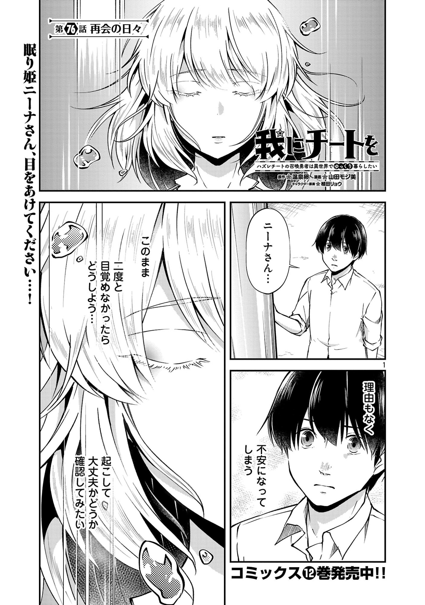 Ware ni Cheat o - Hazure Cheat no Shoukan Yuusha wa Isekai de Yukkuri Kurashitai Chapter 76.1 1ページ