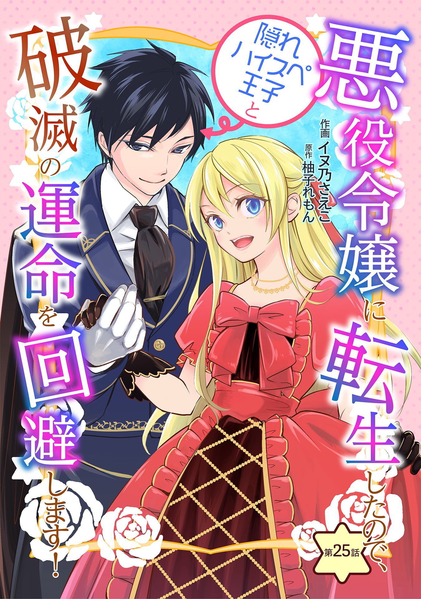 Akuyaku Reijou ni Tensei shita no de, Kakure High-spec Ouji to Hametsu no Unmei wo Kaihishimasu! Chapter 25 1ページ