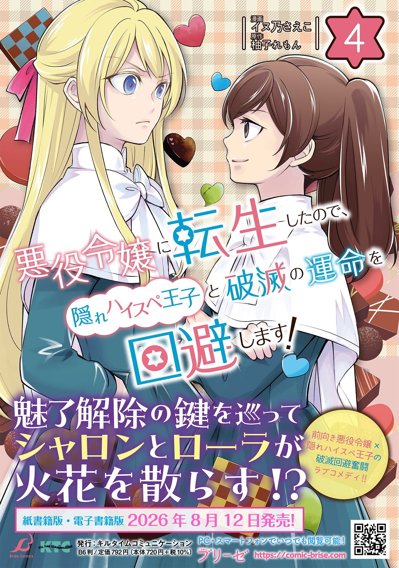 Akuyaku Reijou ni Tensei shita no de, Kakure High-spec Ouji to Hametsu no Unmei wo Kaihishimasu! Chapter 25 37ページ