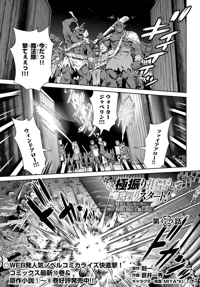 Gokufuri Kyohi Shite Tesaguri Start! Tokka Shinai Healer, Nakama to Wakarete Tabi ni Deru Chapter 72 1ページ