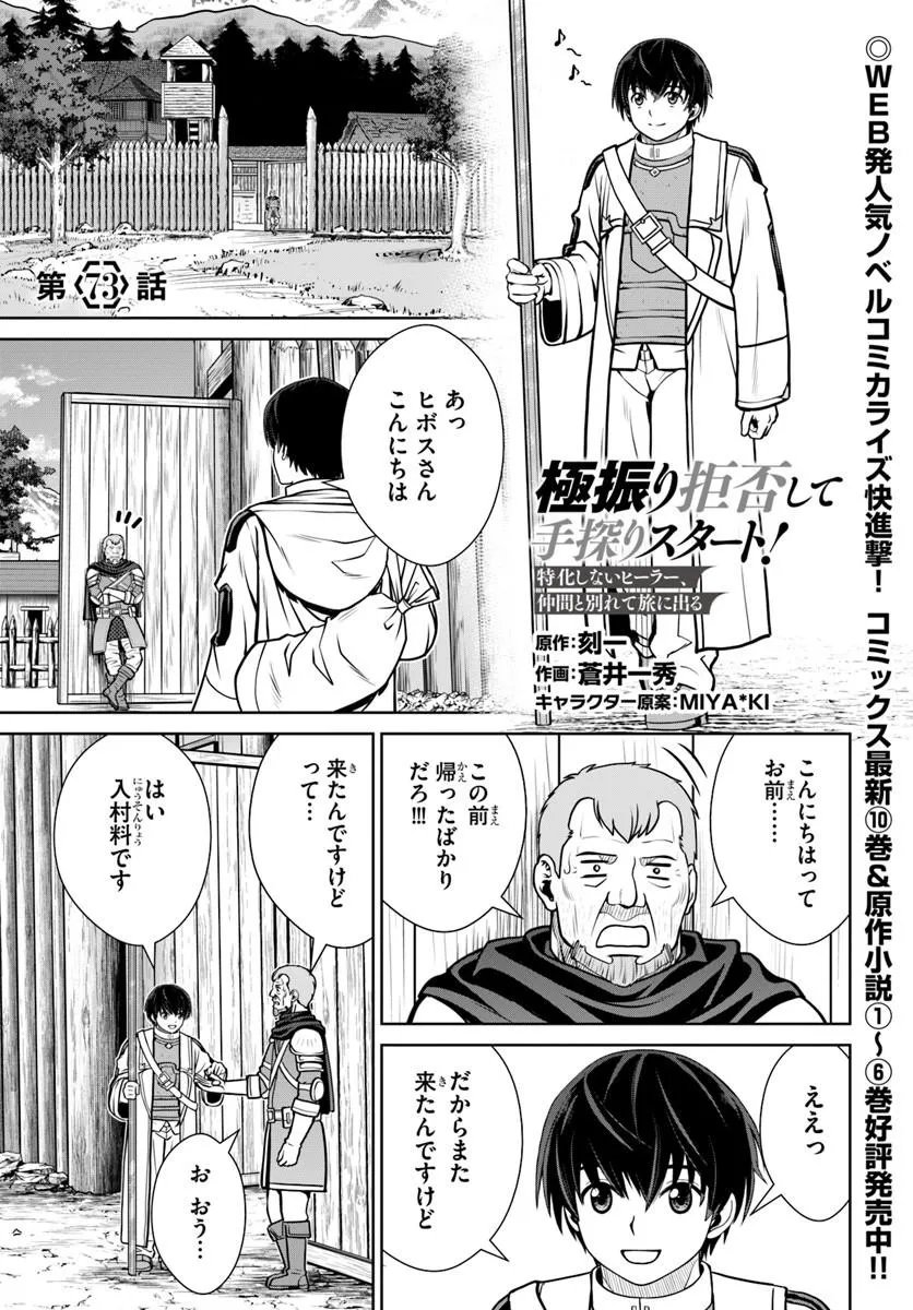 Gokufuri Kyohi Shite Tesaguri Start! Tokka Shinai Healer, Nakama to Wakarete Tabi ni Deru Chapter 73 1ページ