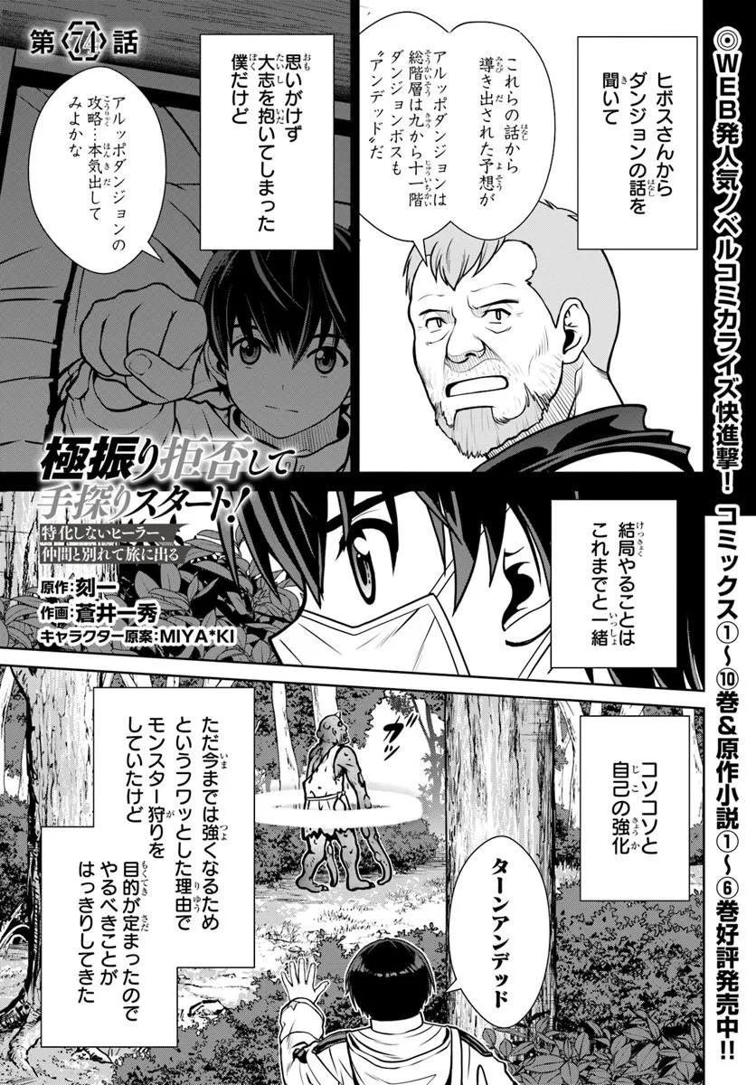 Gokufuri Kyohi Shite Tesaguri Start! Tokka Shinai Healer, Nakama to Wakarete Tabi ni Deru Chapter 74 1ページ