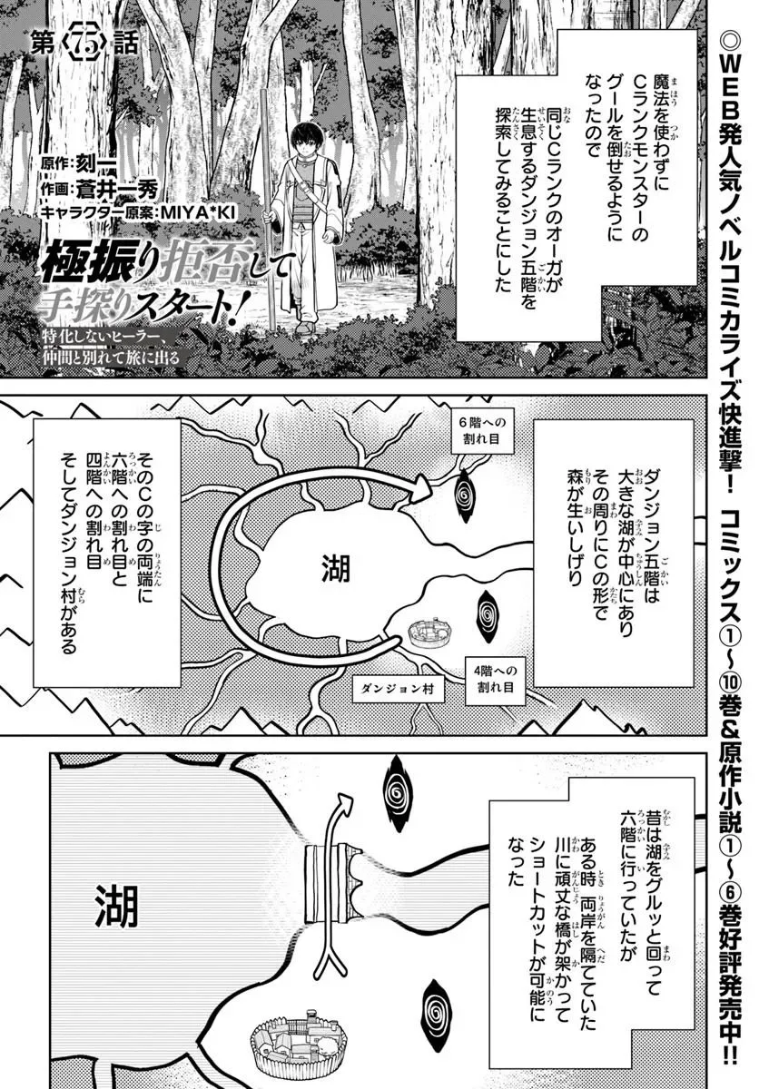 Gokufuri Kyohi Shite Tesaguri Start! Tokka Shinai Healer, Nakama to Wakarete Tabi ni Deru Chapter 75 1ページ