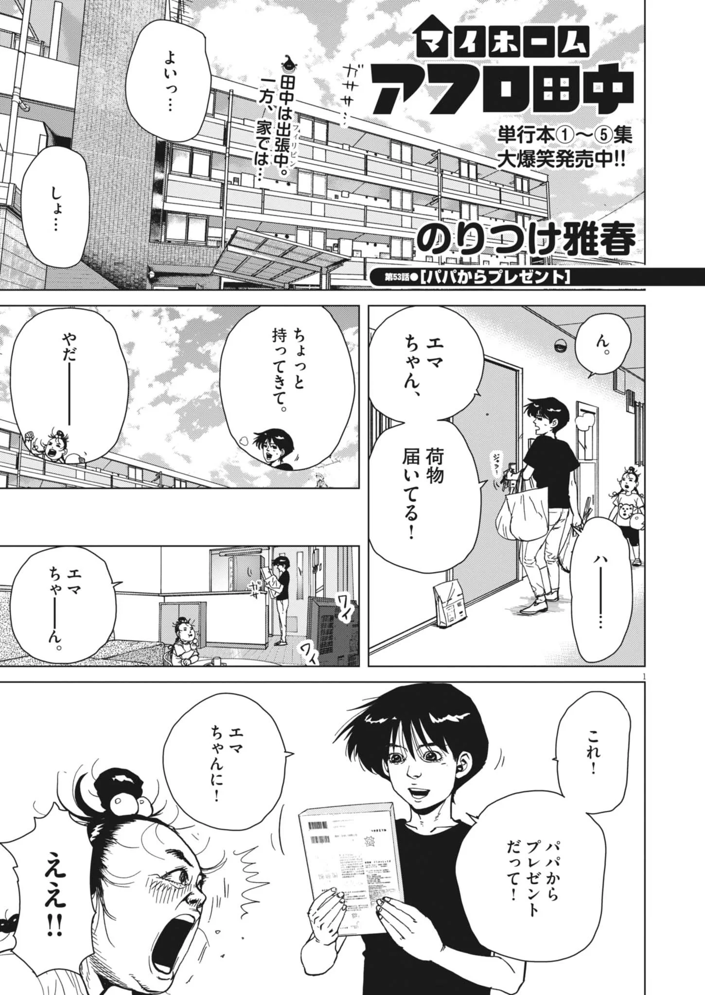 My Home Afro Tanaka Chapter 53 1ページ