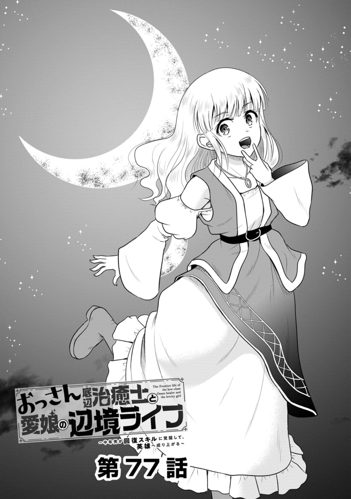 Ossan Teihen Chiyu-shi to Manasume no Henkyou Life Chapter 77.1 1ページ