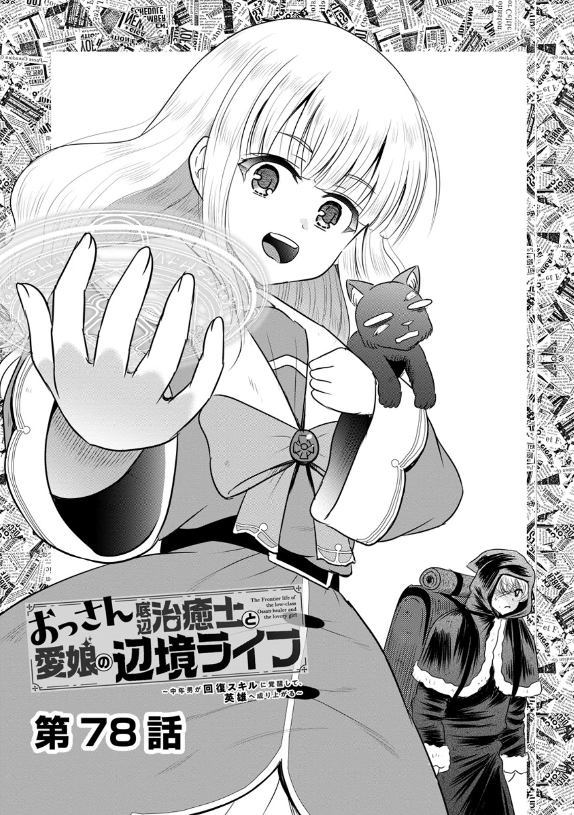 Ossan Teihen Chiyu-shi to Manasume no Henkyou Life Chapter 78.1 1ページ