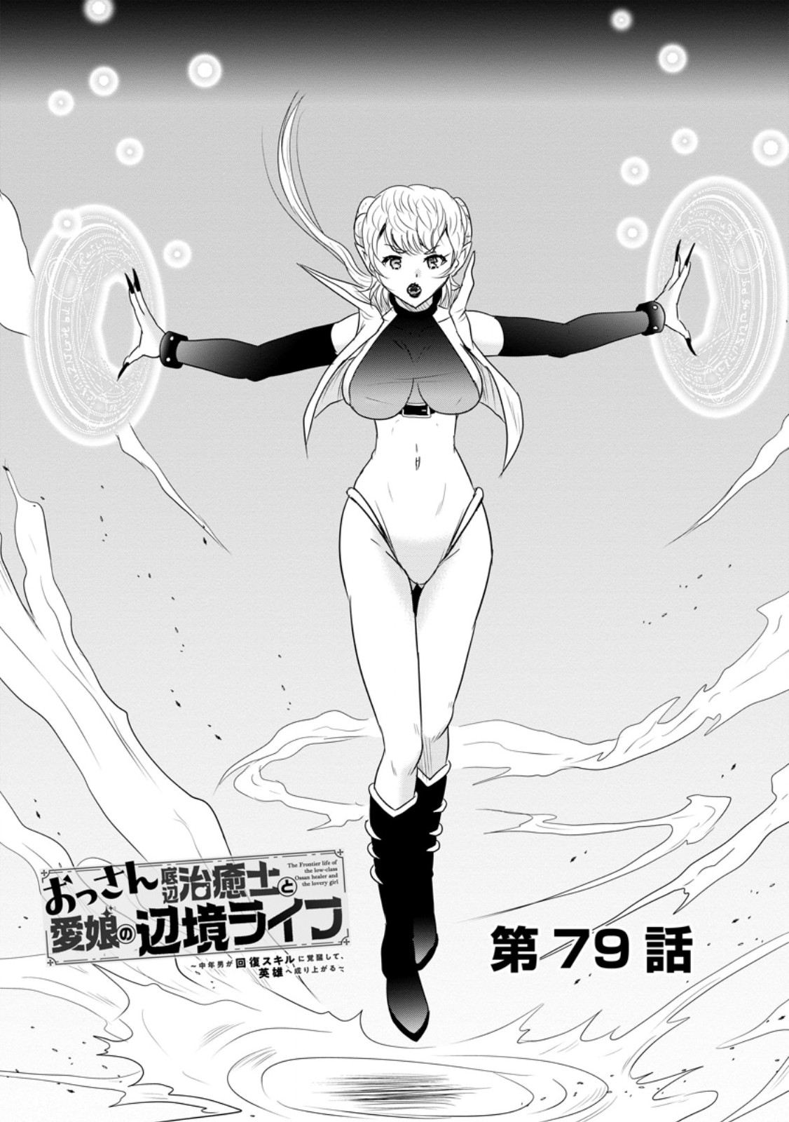 Ossan Teihen Chiyu-shi to Manasume no Henkyou Life Chapter 79.1 1ページ