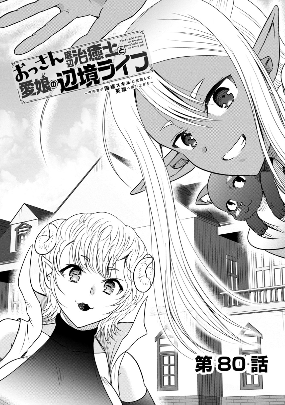 Ossan Teihen Chiyu-shi to Manasume no Henkyou Life Chapter 80.1 1ページ
