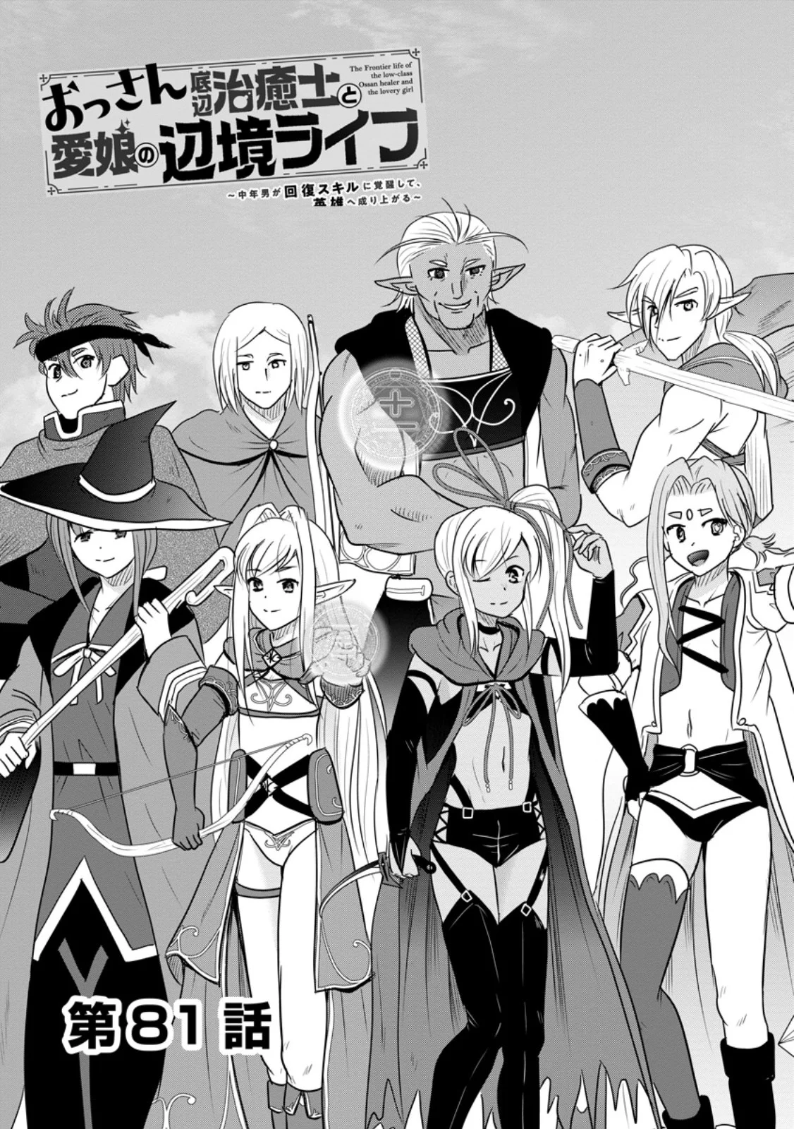 Ossan Teihen Chiyu-shi to Manasume no Henkyou Life Chapter 81.1 3ページ