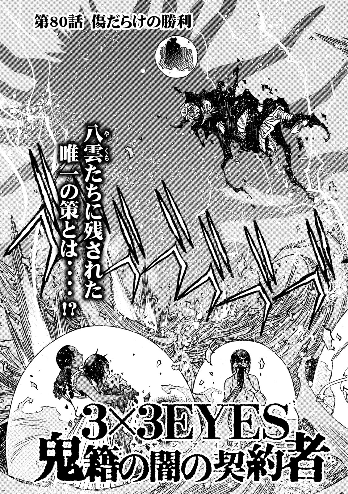 3x3 Eyes - Sazanaizu Kiseki no Yami no Keiyakusha Chapter 80 3ページ