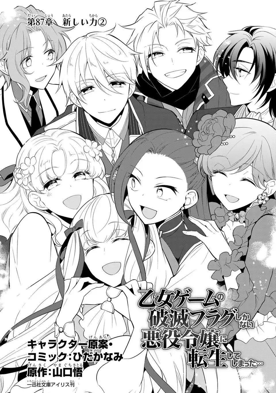 Otome Game no Hametsu Flag shika nai Akuyaku Reijou ni Tensei shite shimatta... Chapter 87 1ページ