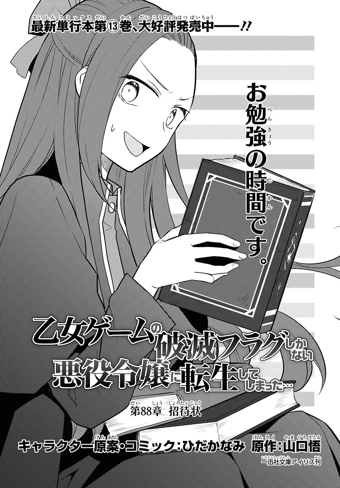 Otome Game no Hametsu Flag shika nai Akuyaku Reijou ni Tensei shite shimatta... Chapter 88 1ページ
