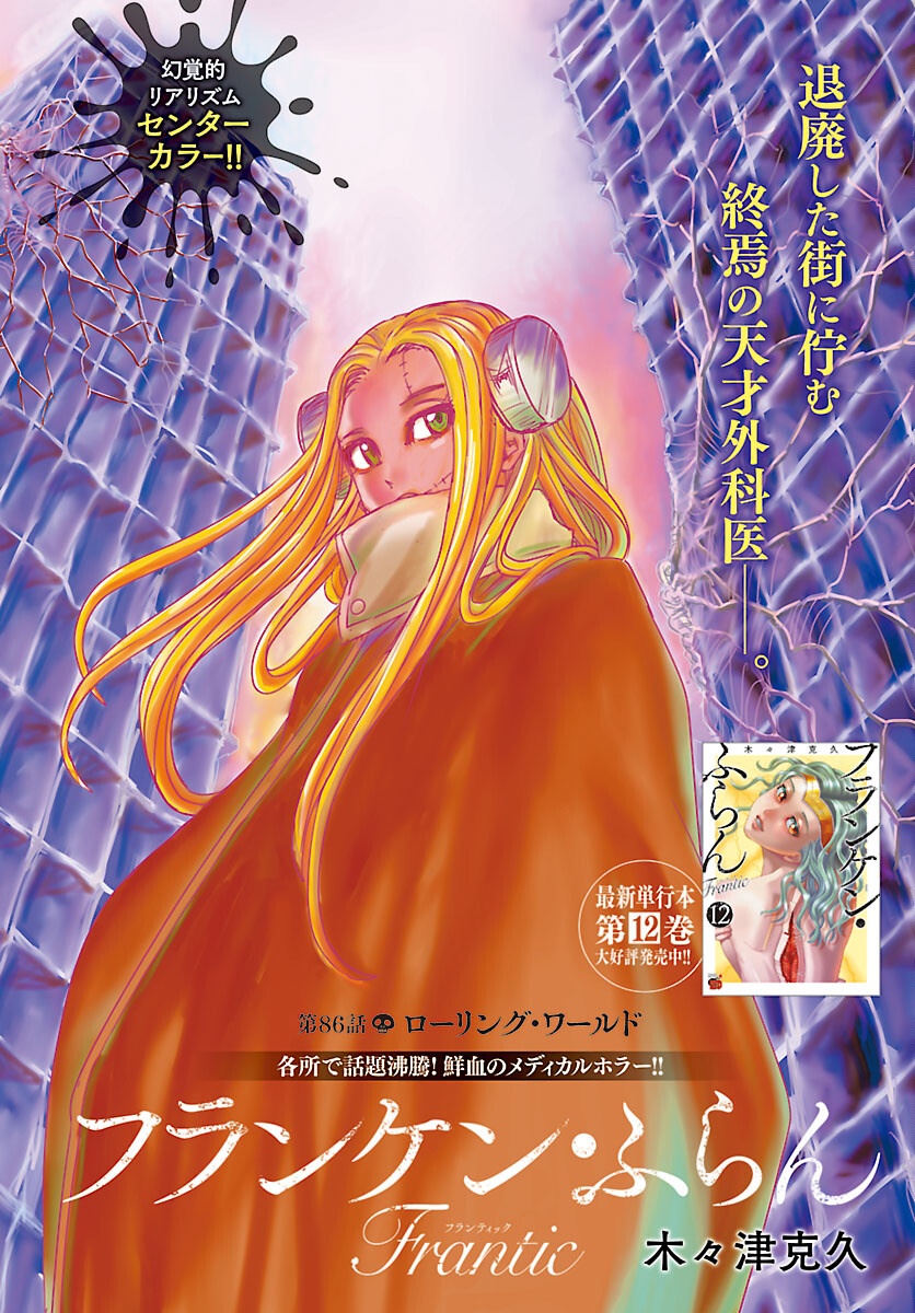 Franken Fran Frantic Chapter 86 1ページ