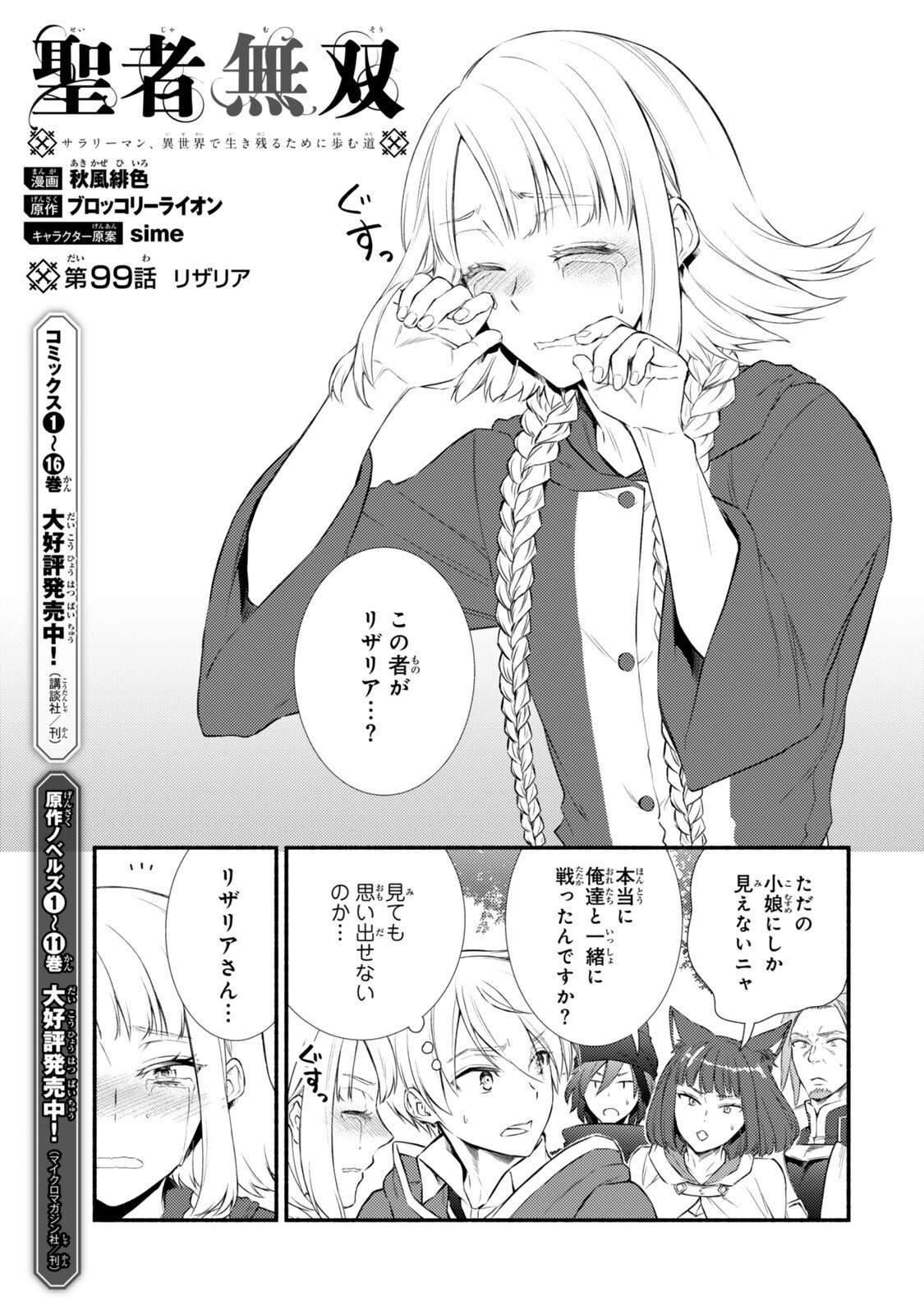 Seija Musou - Sarariiman, Isekai de Ikinokoru Tame ni Ayumu Michi Chapter 99.1 2ページ