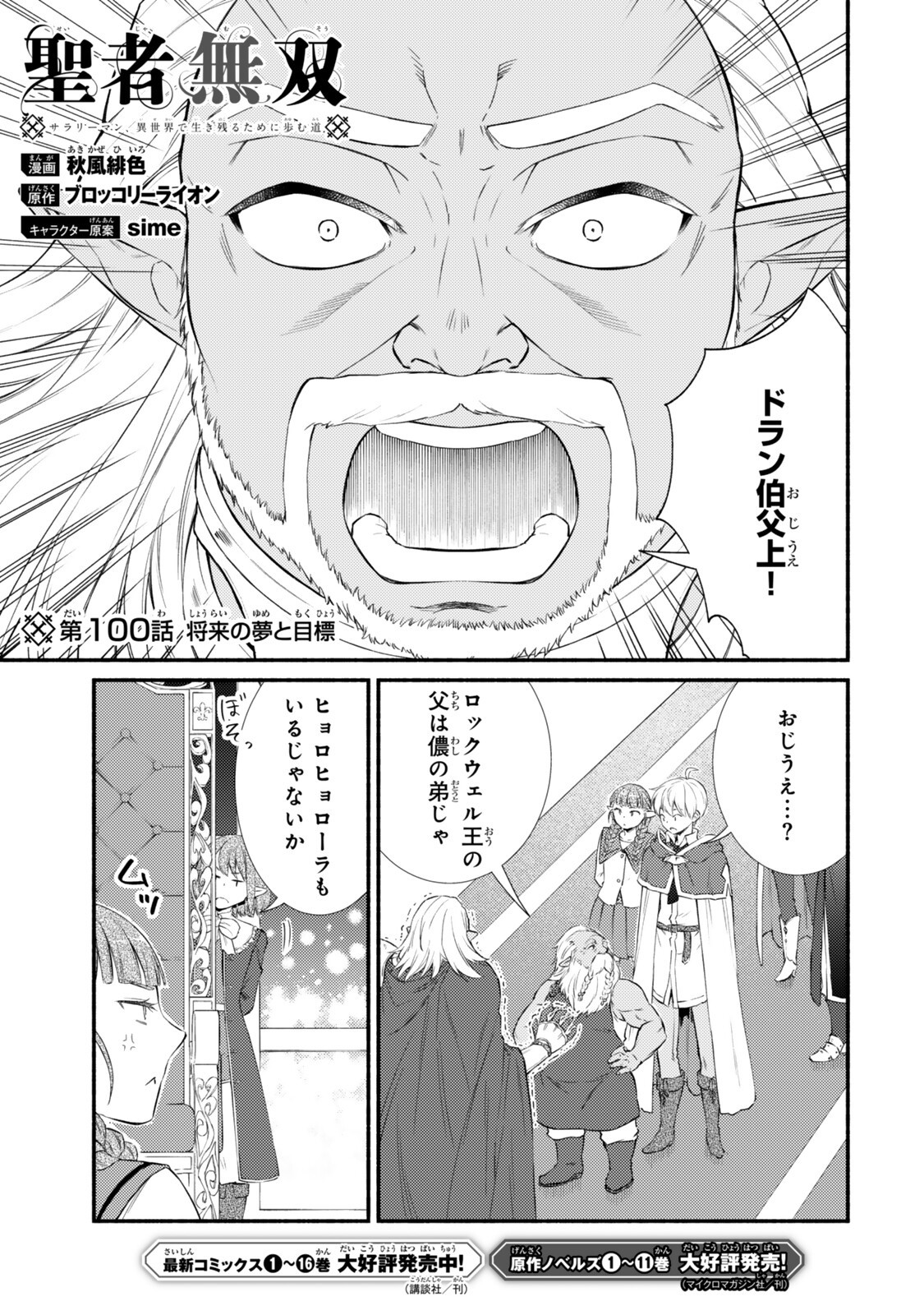 Seija Musou - Sarariiman, Isekai de Ikinokoru Tame ni Ayumu Michi Chapter 100.1 1ページ