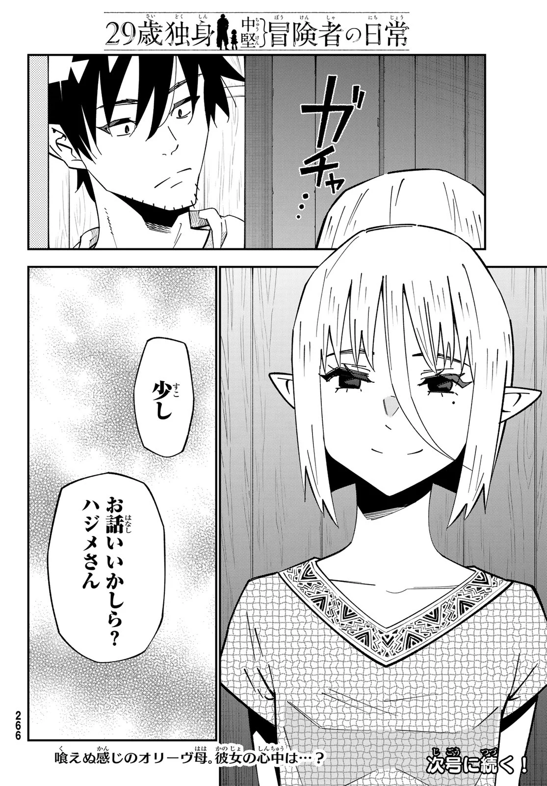29-sai Hitorimi Chuuken Boukensha no Nichijou Chapter 125 29ページ