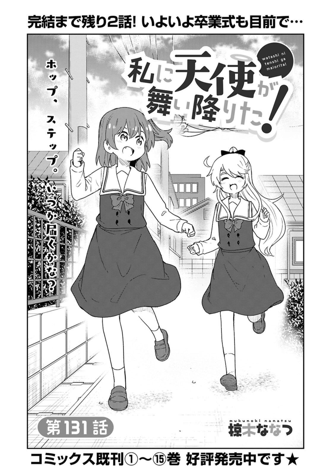Watashi ni Tenshi ga Maiorita! Chapter 131 2ページ