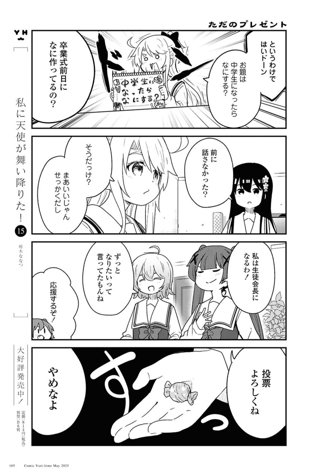 Watashi ni Tenshi ga Maiorita! Chapter 131 3ページ