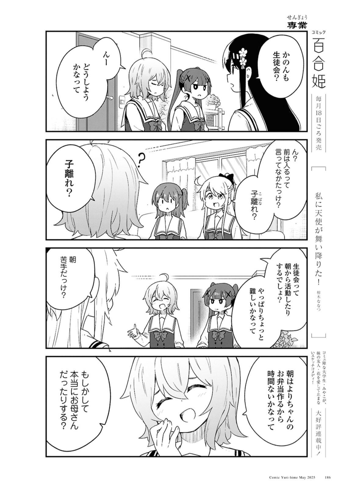 Watashi ni Tenshi ga Maiorita! Chapter 131 4ページ