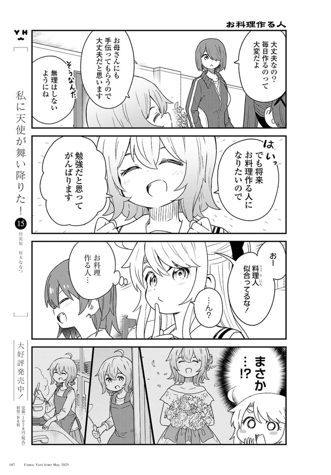 Watashi ni Tenshi ga Maiorita! Chapter 131 5ページ