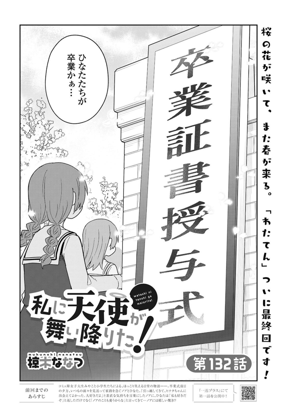 Watashi ni Tenshi ga Maiorita! Chapter 132.1 2ページ