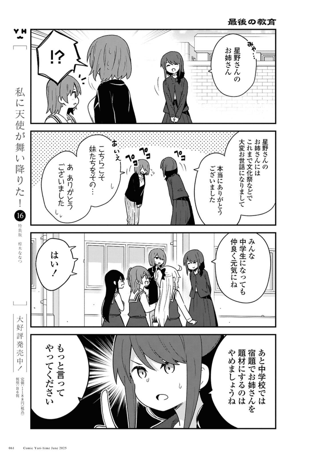 Watashi ni Tenshi ga Maiorita! Chapter 132.1 7ページ