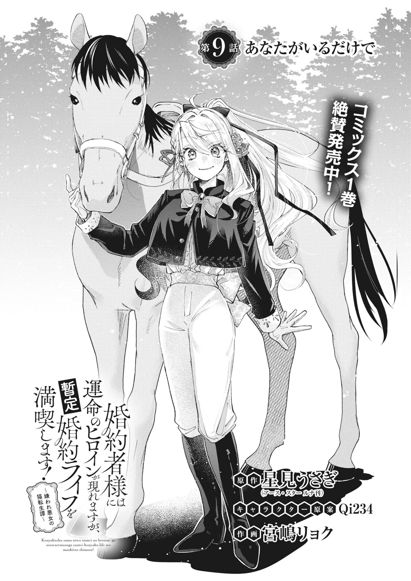 Konyakusha-sama ni wa Unmei no Heroine ga Arawaremasu ga, Zantei Konyaku Life wo Mankitsu shimasu! Chapter 9 1ページ