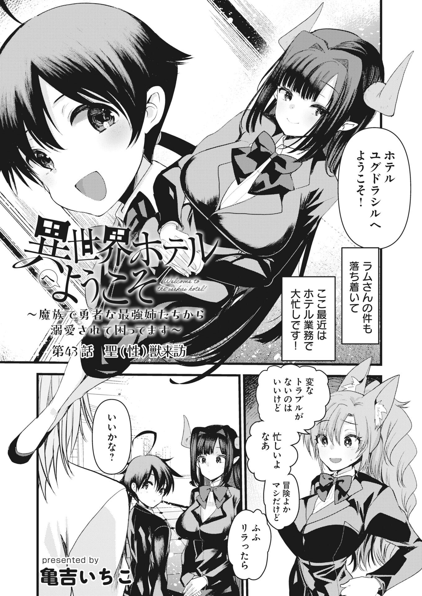Isekai Hotel e Youkoso - Mazoku de Yuusha na Saikyou Ane-tachi Kara Dekiaisarete Komattemasu Chapter 43 1ページ