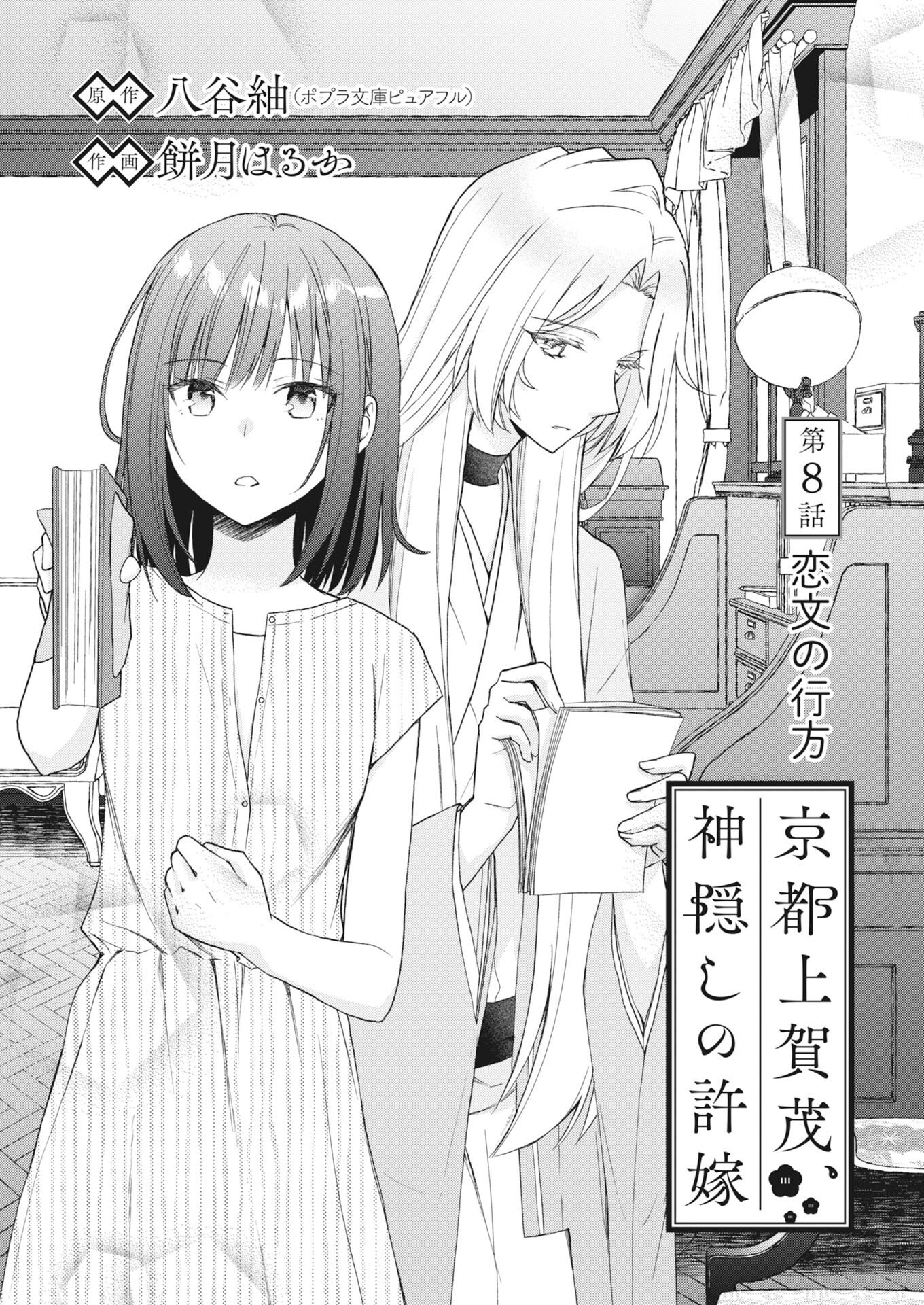 Kyoto Kamigamo, Kamigakushi no Iinazuke Chapter 8 1ページ