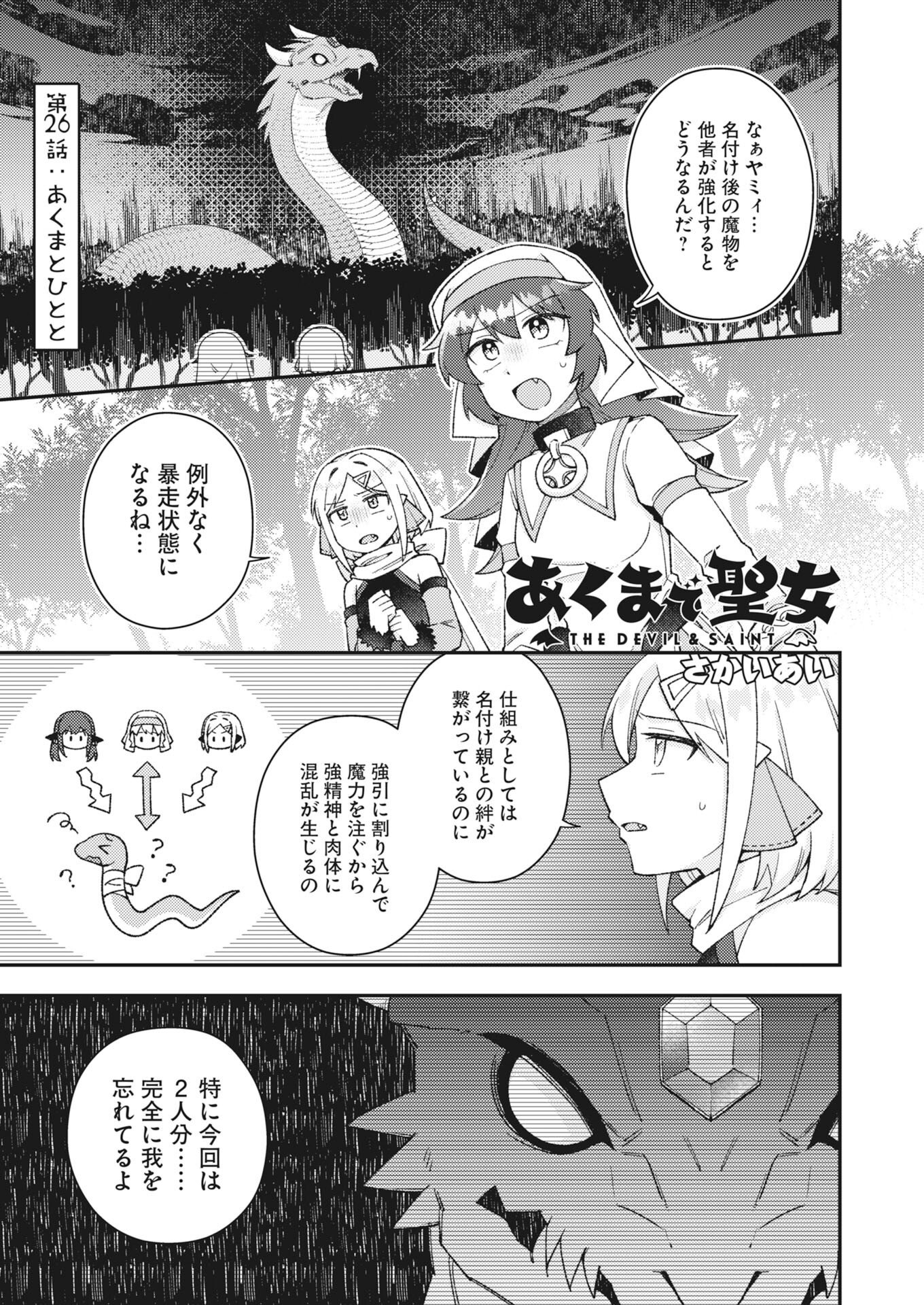 Akumade Seijo Chapter 26 1ページ