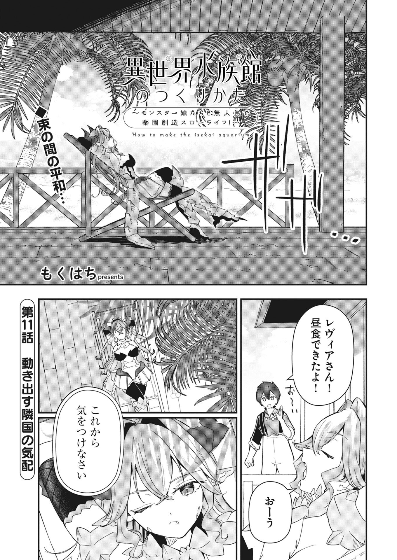 Isekai Suizokukan no Tsukurikata Chapter 11 1ページ