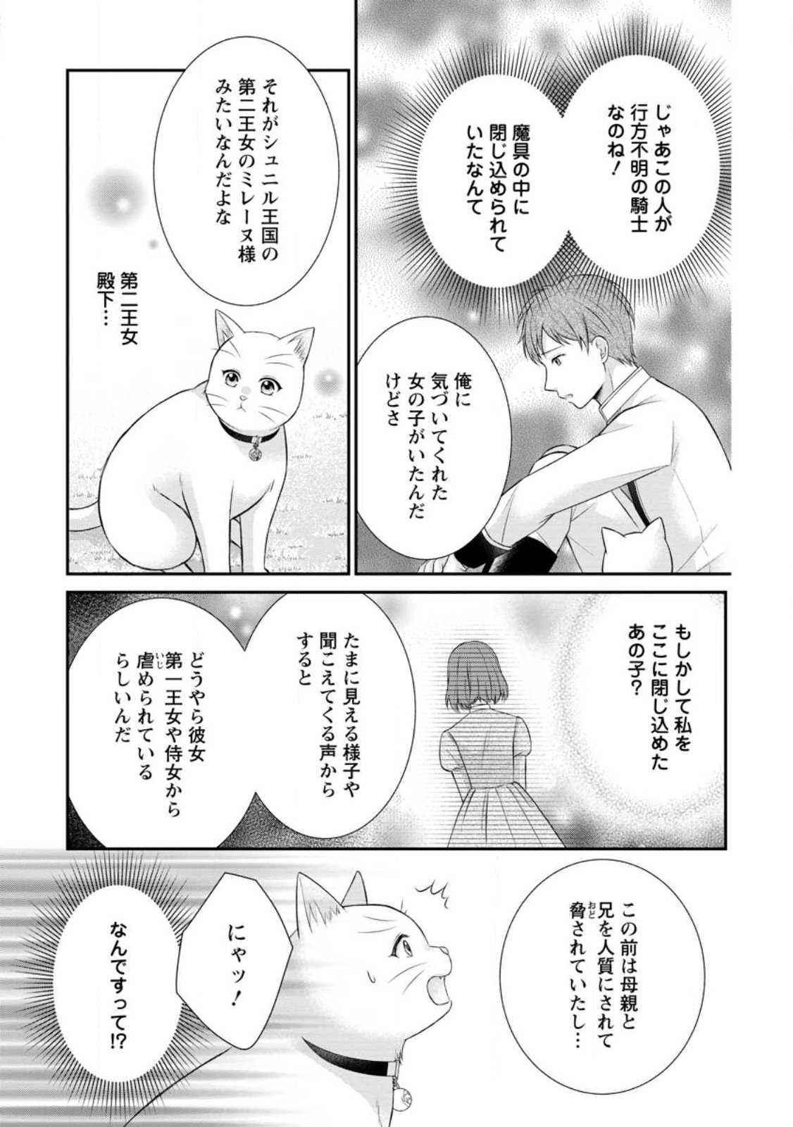 Noroi de Neko ni Sareta Akujo, Outaishi ni Hirowareru. Chapter 23.1 5ページ