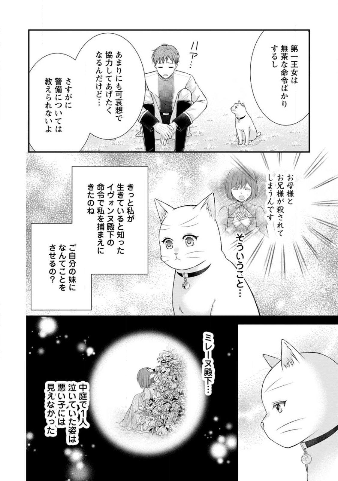 Noroi de Neko ni Sareta Akujo, Outaishi ni Hirowareru. Chapter 23.1 6ページ
