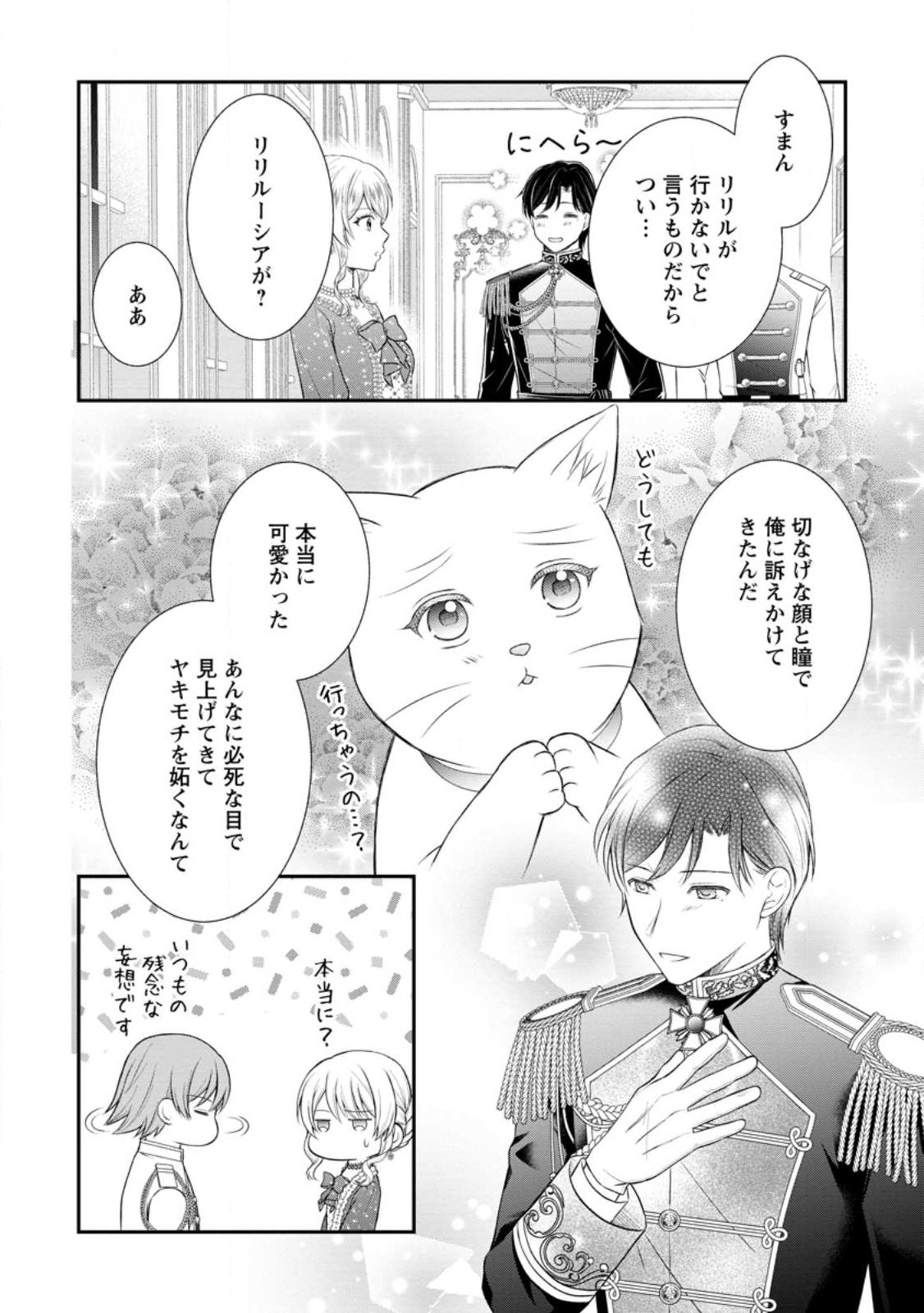 Noroi de Neko ni Sareta Akujo, Outaishi ni Hirowareru. Chapter 23.1 8ページ